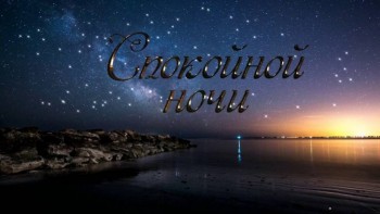 Доброго утра Хорошего дня Спокойной ночи  - image-4.jpg