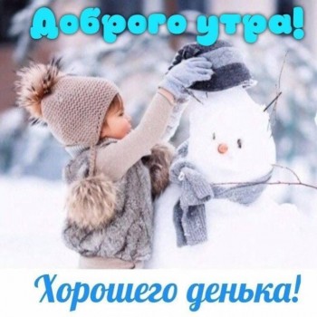 Доброго утра Хорошего дня Спокойной ночи  - C__Data_Users_DefApps_AppData_INTERNETEXPLORER_Temp_Saved Images_image1B80D0SA.jpg