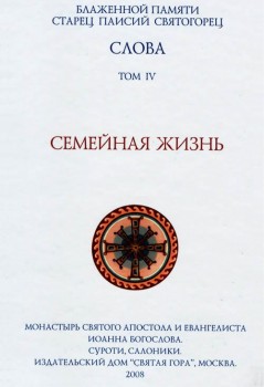 Не хватает внимания мужа - starec-paisij-svyatogorec-slova-tom-iv-semejnaya-zhizn.jpg