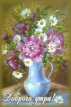 Доброго утра Хорошего дня Спокойной ночи  - image.jpg