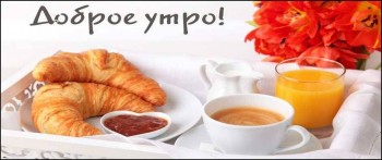 Доброго утра Хорошего дня Спокойной ночи  - image.jpg