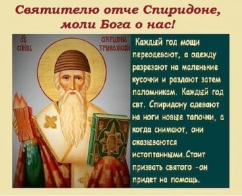 Акафист святителю Спиридону Тримифунтскому - IMG-0638b5d2b74d6dddf29538e6bc0e0d92-V.jpg