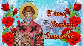 Акафист святителю Спиридону Тримифунтскому - maxresdefault.jpg