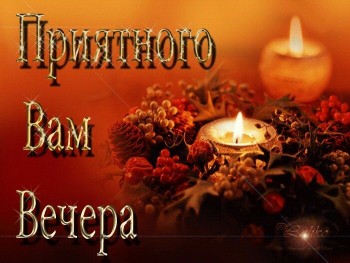 Доброго утра Хорошего дня Спокойной ночи  - 204cf4c5d2b70512539fd3a2bde396bc.jpg