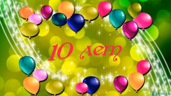 Нам 10 лет С ЮБИЛЕЕМ, Прихожаночки  - maxresdefault.jpg