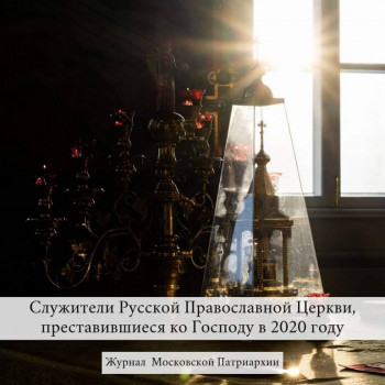 Священнослужители, скончавшиеся в период пандемии. - FB_IMG_1609539426246.jpg