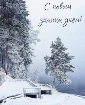 Доброго утра Хорошего дня Спокойной ночи  - 20210109_093032.jpg