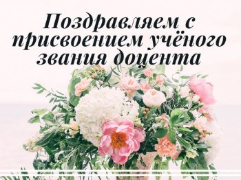 Поздравляем Елену Василиса с присвоением звания доцента  - 1591602228_czHptyh34MI.jpg