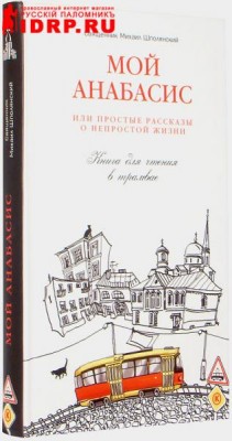 Православная литература - moi-anabasis-ili-prostye-rasskazy-o-zhizni-b4332.jpeg