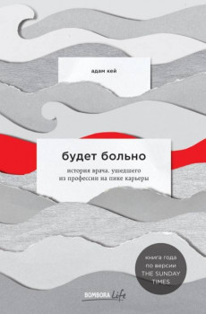 Наши впечатления о прочитанном - Adam_Kej__Budet_bolno_istoriya_vracha_ushedshego_iz_professii_na_pike_karery.jpeg