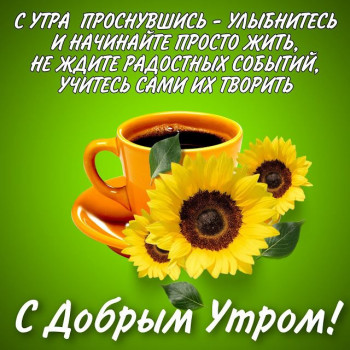 Доброго утра Хорошего дня Спокойной ночи  - 6e9e27c7fc959a22feb028b86d0111b4.jpg