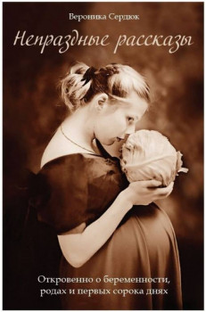 Книги в помощь будущим мамам - veronika-serdyuk-neprazdnye-rasskazy.jpg
