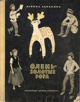 Изба -- Читальня =  - Dyak_cover_edorig.jpg