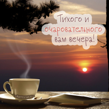 Доброго утра Хорошего дня Спокойной ночи  - 761894014.jpg