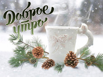 Доброго утра Хорошего дня Спокойной ночи  - -----------7425.jpg