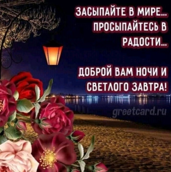 Доброго утра Хорошего дня Спокойной ночи  - IMG_20220201_003231.jpg