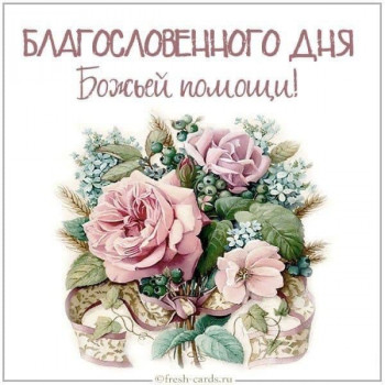 Доброго утра Хорошего дня Спокойной ночи  - 01a13bb0fd71269b5483e50affed1149.jpg