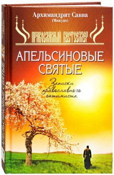 Православная литература - apelsinovye-svyatye-zapiski-pravoslavnogo-optimista-93794-486144.jpeg