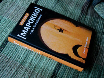 Наши впечатления о прочитанном - Тахир-Шах-«Год-в-Касабланке».jpg