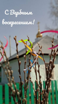 Поздравляем с Вербным воскресением  - 1650155732036.jpg