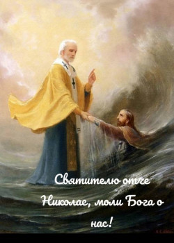 Святитель Николай Чудотворец - 1653183022468.jpg
