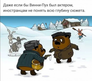 Юмор для всей семьи - privately.ru_esli-by-vini-puh-byl-akteram--1.jpg