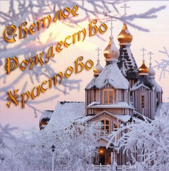 С Рождеством Христовым  - shshhhzshhz.jpg