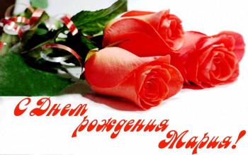 Модератора Марьюшку с Днем Рождения  - 1648142015_35-krot-info-p-pozdravleniya-s-dnyom-rozhdeniya-marii-kra-36.jpg