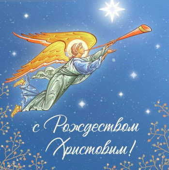 С Рождеством Христовым  - IMG-20240107-WA0004.jpg