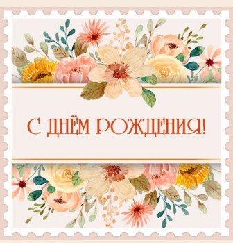 Поздравляем Аллу Михайловну с Днём Рождения  - Screenshot_20251010-134346.jpg