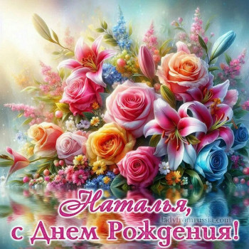 Нашу Натальку с Днём рождения  - i - 2025-11-23T165309.414.jpeg
