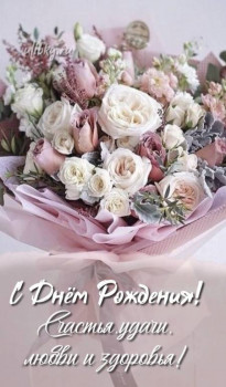 С Днём рождения Леночку - Елену  - b81d138eb56a194b9aa1e212859b25c4.jpg