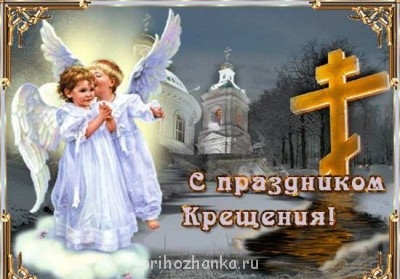 С праздником Богоявления - 514664361.jpg
