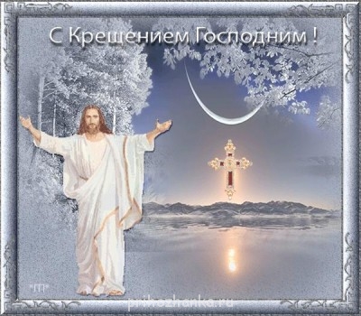 С праздником Богоявления - 257014.jpg