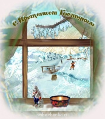 С праздником Богоявления - 93ab5b59df2d.jpg